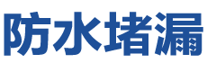 内江防水补漏公司
